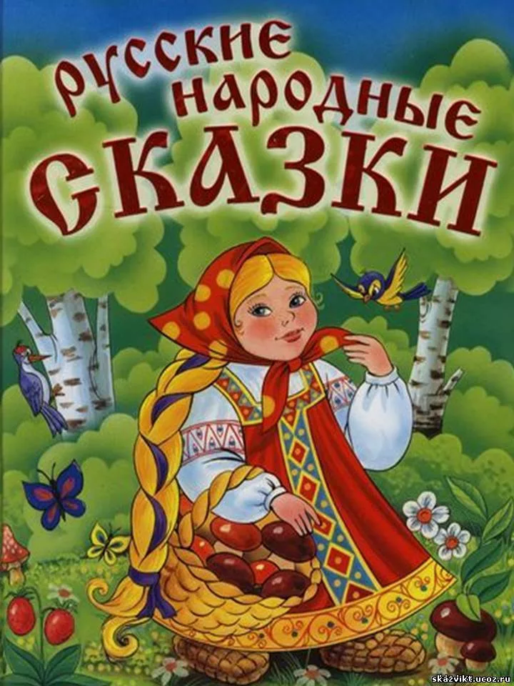 Русские народные сказки книга картинки