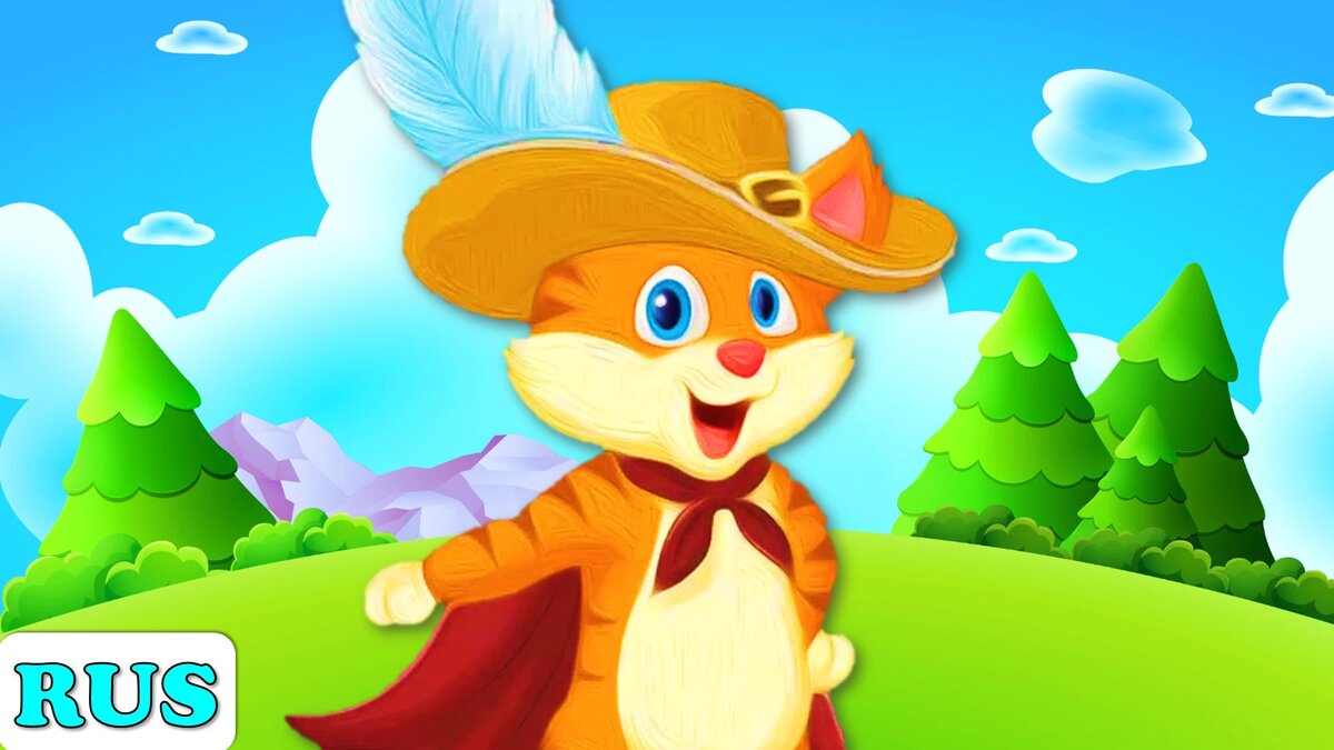 Кот в сапогах