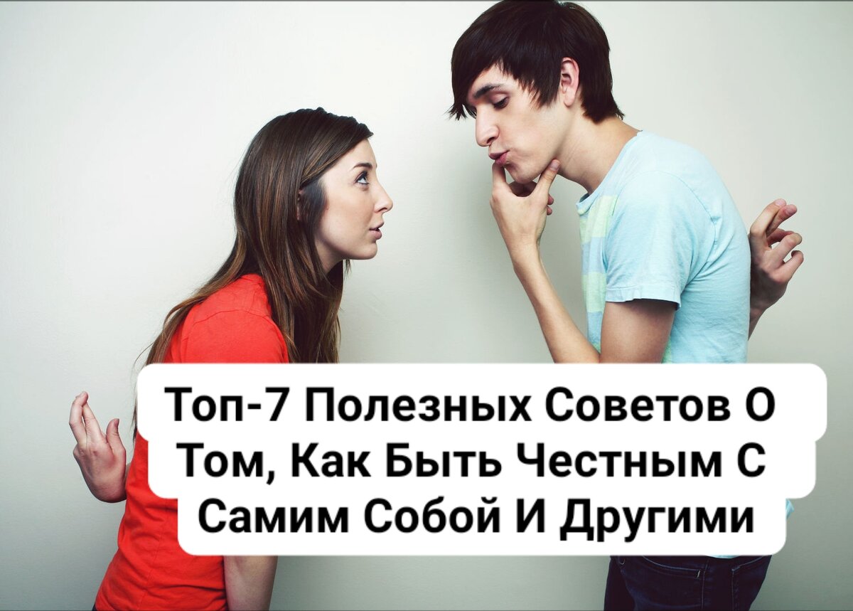 Топ-7 Полезных Советов О Том, Как Быть Честным С Самим Собой И Другими