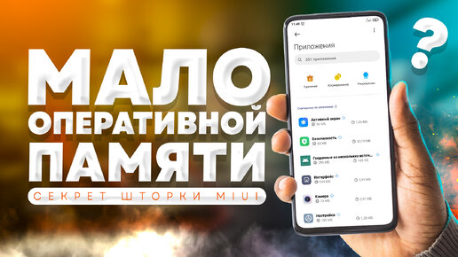 Секреты MIUI 🉑 Простой способ освободить оперативную память Xiaomi