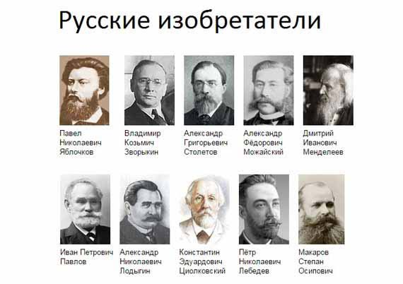 Выдающиеся деятели науки. Ученые изобретатели России. Знаменитые изобретатели России. Великие ученые и изобретатели России. Открытия русских ученых