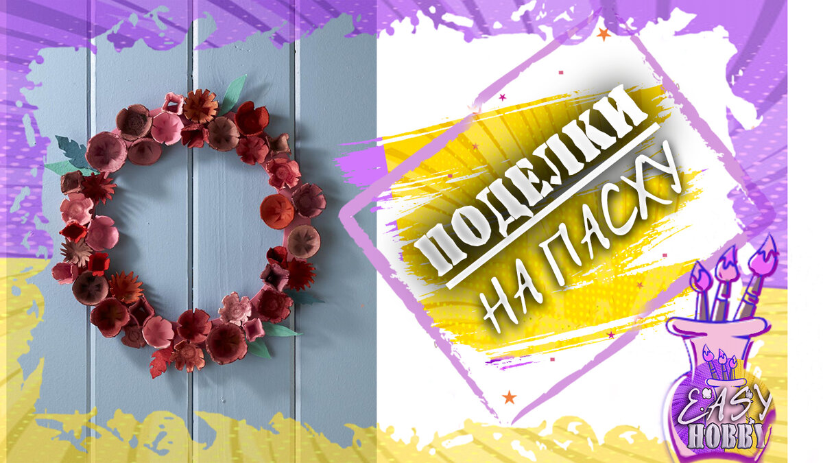 Пасхальный венок из обычного картона