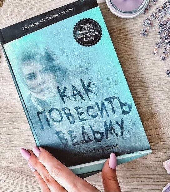 Как повесить ведьму. Адриана Мэзер 16+