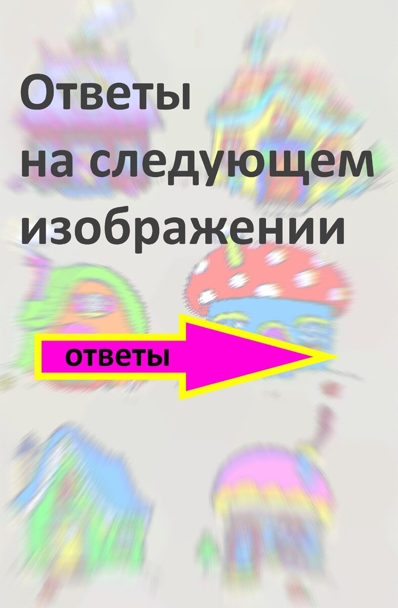 Что за домики чУдные, На полянке в ряд стоят... Задание на развитие  внимательности №34. | Советник | Дзен