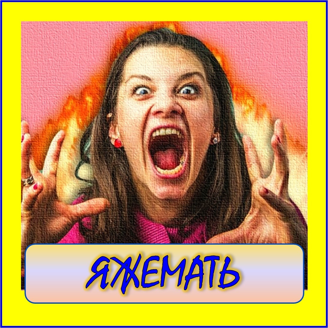 Яжемать