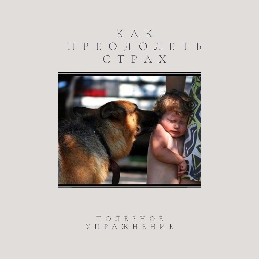 Как преодолеть страх