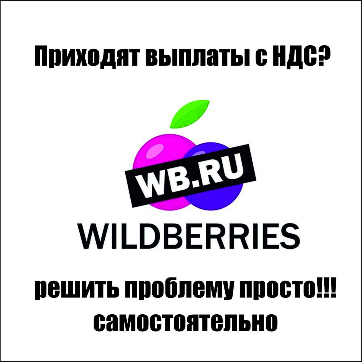 Wildberries: решаем проблему выплаты с НДС. Было 20% - стало 0% | Burik на  WB | Дзен