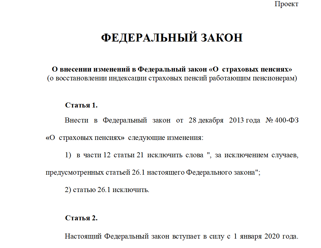 Проект закона об индексации пенсий работающим пенсионерам