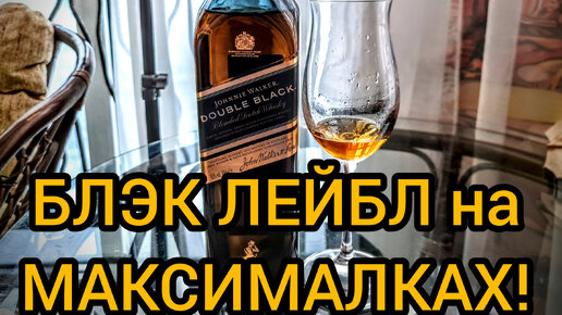 Дегустация Johnnie Walker Double Black! Рассказываю сколько стоит, и как на вкус (смотреть со звуком)