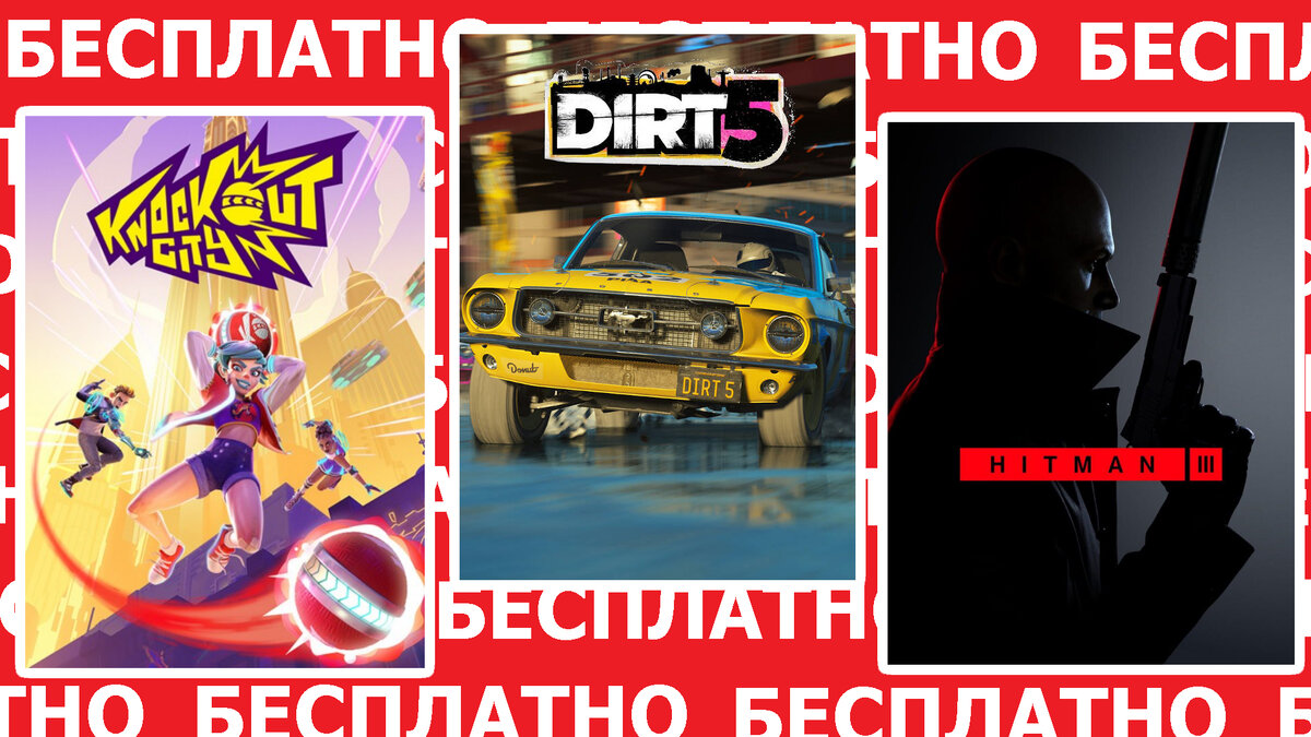 Халява на PS4 и PS5: Dirt 5, Hitman 3, Knockout City бесплатные игры до 5  апреля | Roma Nomak | Дзен