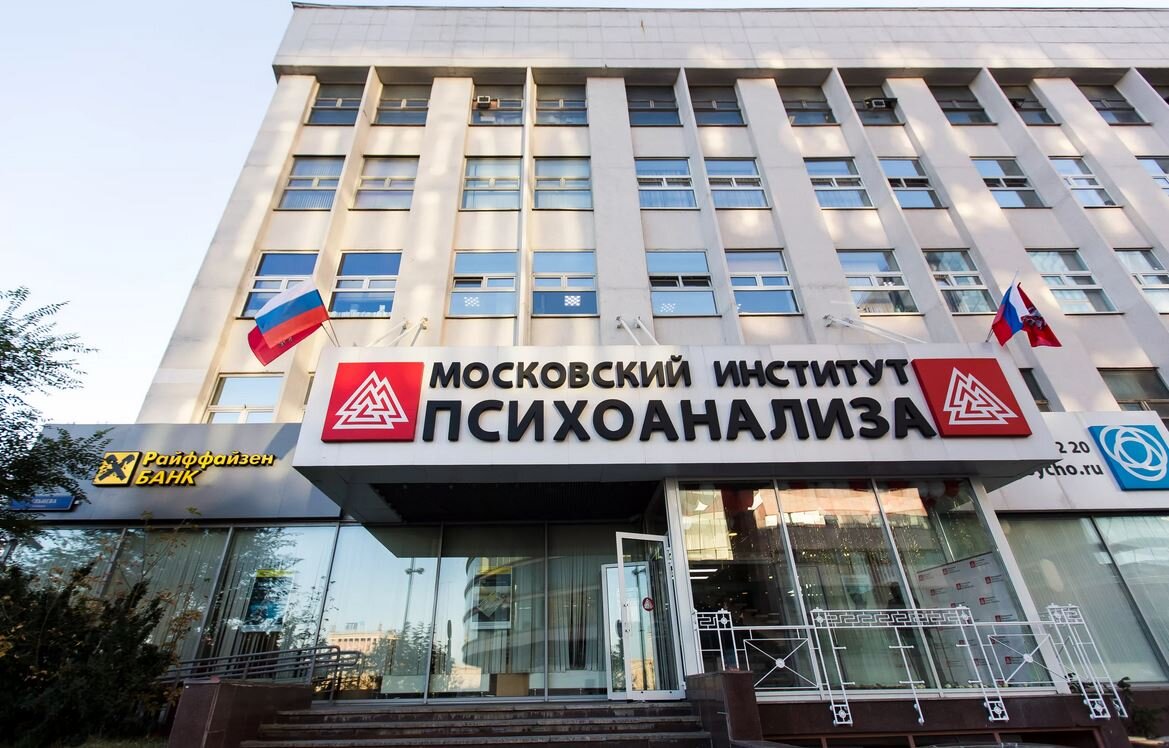 московский институт психоанализа. мип москва институт. московский институт психоанализа, москва, кутузовский проспект. институт психологии и психоанализа на кутузовском. институт психоанализа кутузовский.