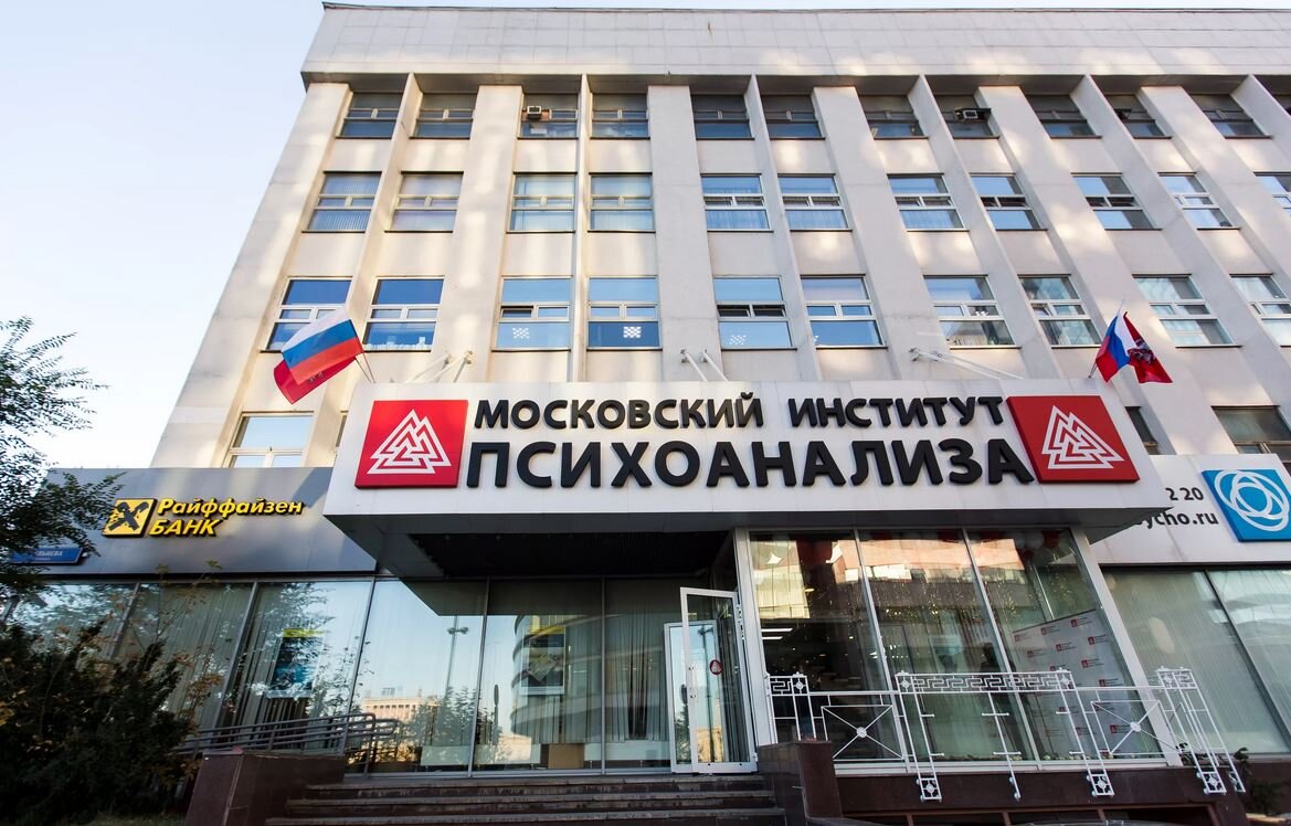 Московский институт психологии. Московский институт психоанализа. Московский институт психо. Институт психоанализа Москва Кутузовский проспект. Московский институт психоанализа внутри.