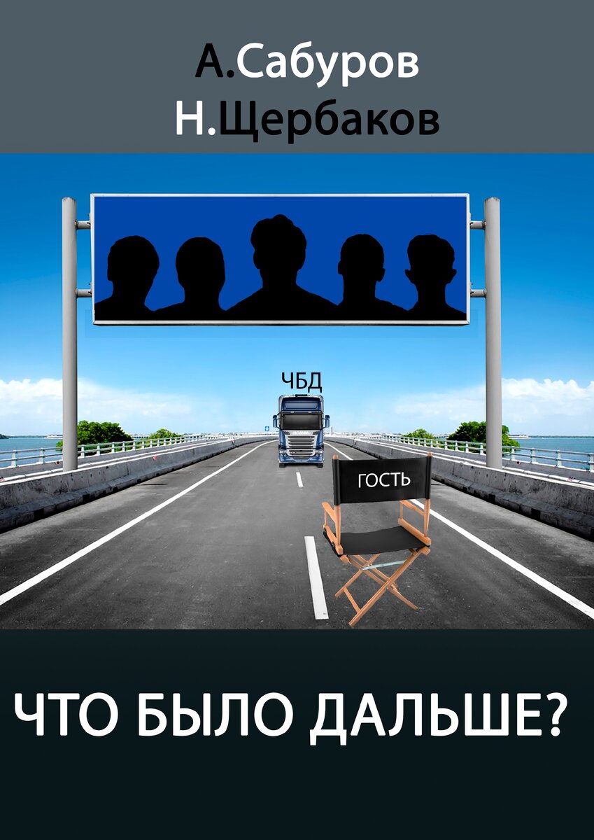 Обложка книги. Как видите, у автором отзеркалены имена.  Зачем так сделано объяснено в романе.
