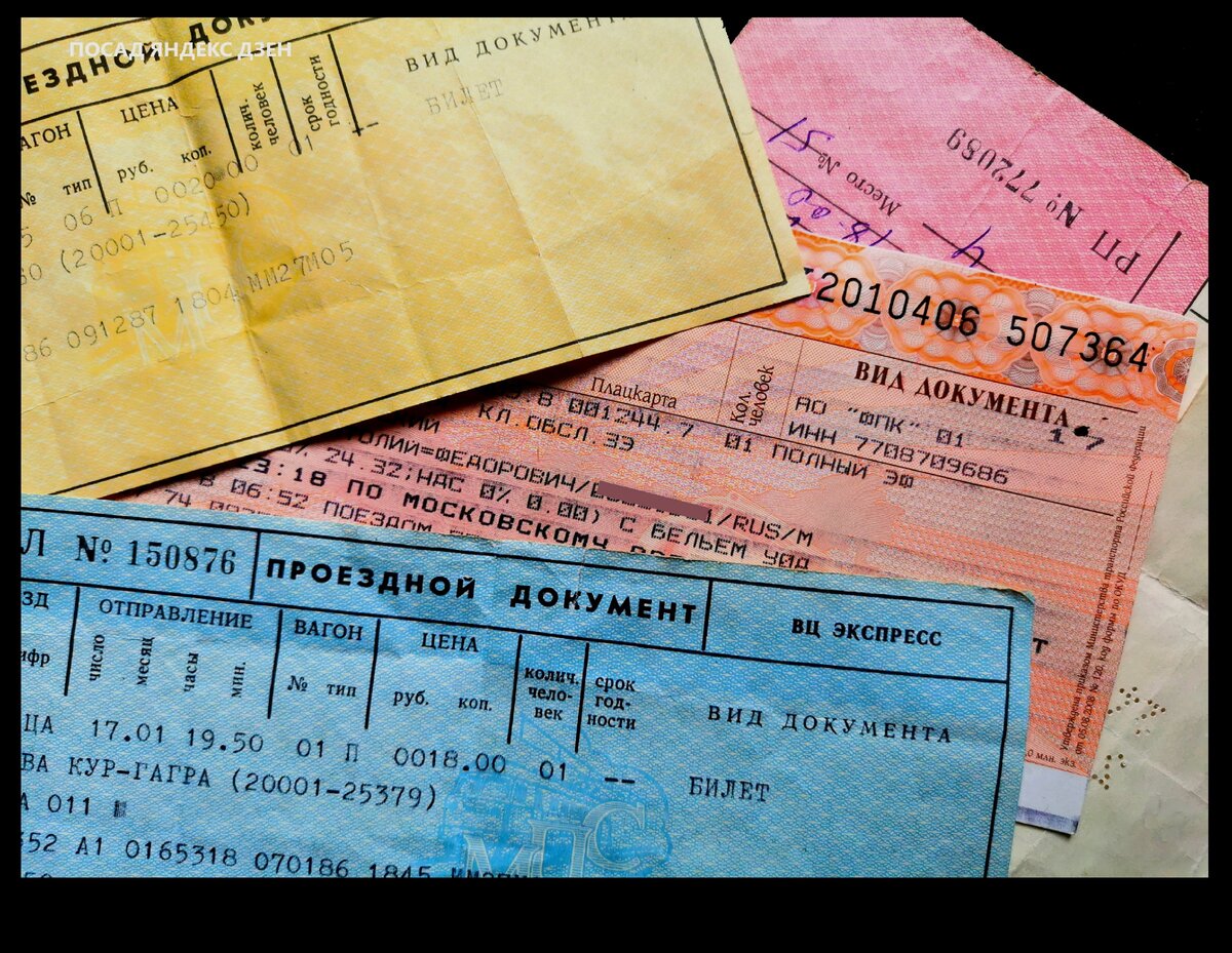 Сколько стоил билет на поезд в СССР и сколько стоит сейчас. Нашла старые билеты и сравнила