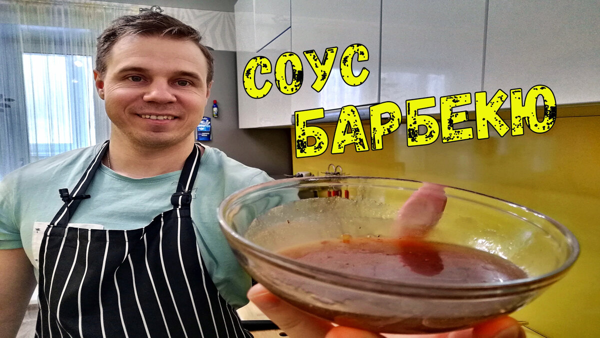 Соус Барбекю к мясу. Вкусный пивной соус для ваших блюд | Игра Вкусов | Дзен