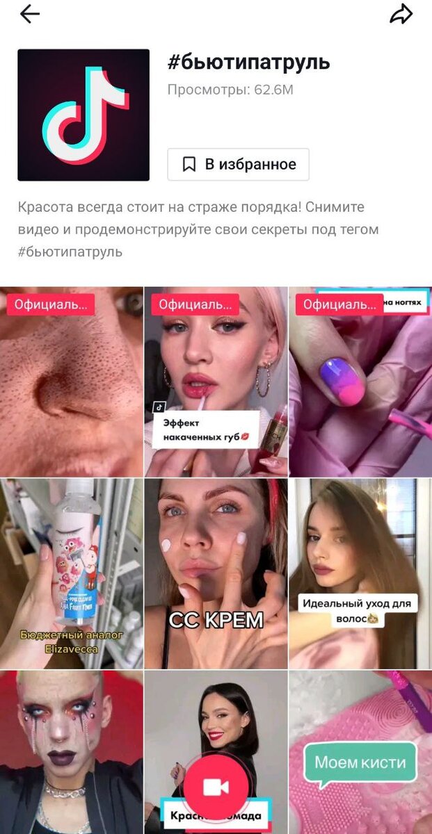 Бьюти особенно популярная тематика и в Инстаграм, и в Тик Ток, но в последнем конкуренция меньше.. пока.