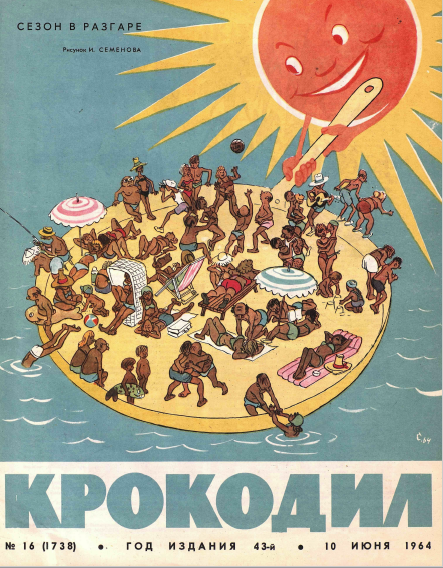 Обложка журнала "Крокодил" 10 июня 1964 года
