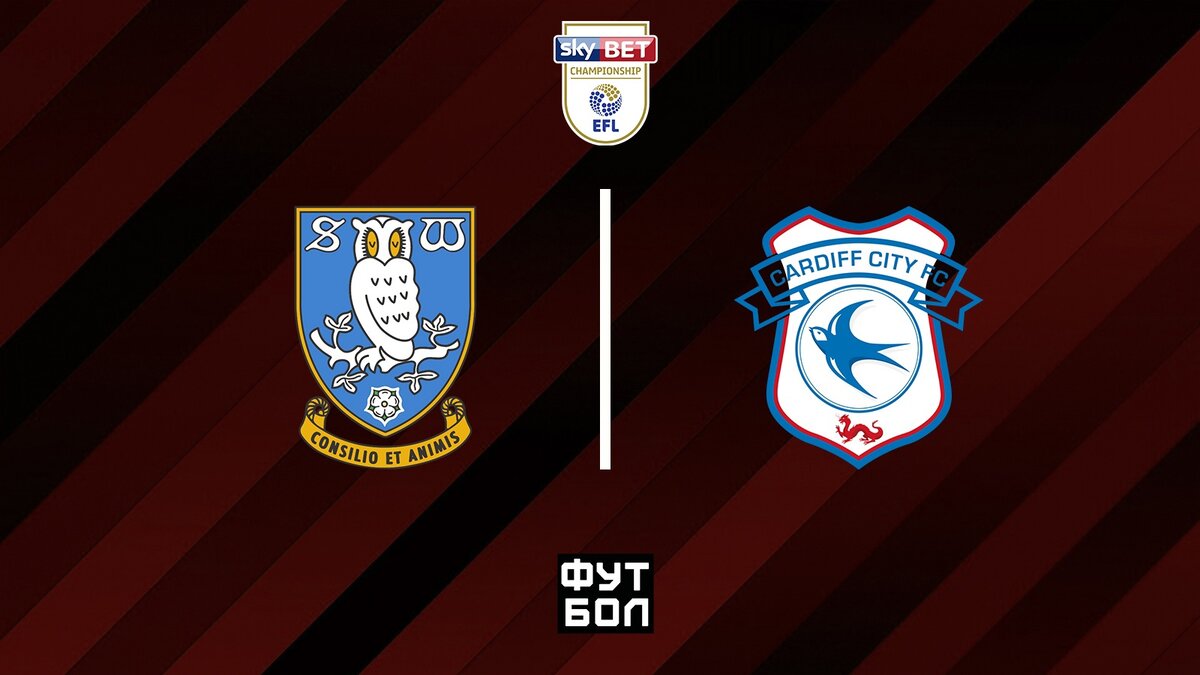 Шеффилд Уэнсдей - Кардифф Сити