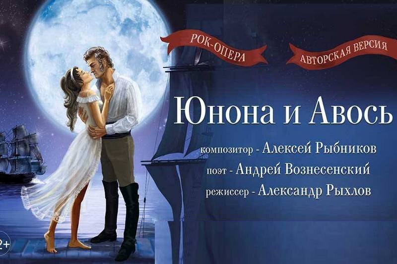 Театр рыбникова юнона и авось