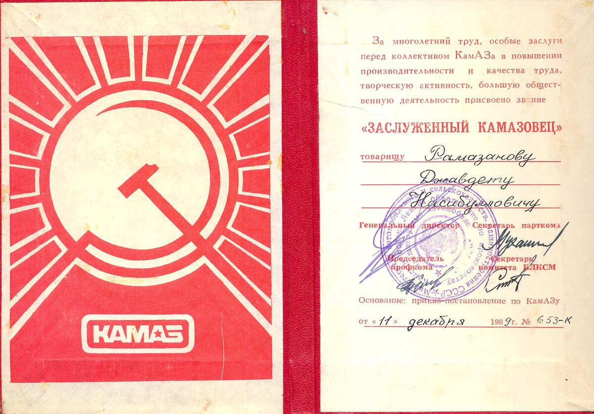 Какое звание было присвоено 1965 года. Заслуженные работники КАМАЗА. Звание Почетный Строитель России. Почетный Строитель Татарстана.