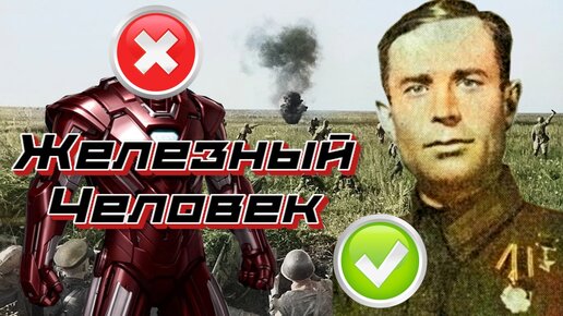 Железный человек Великой Отечественной! Майборский Владимир Петрович герой Советского Союза.
