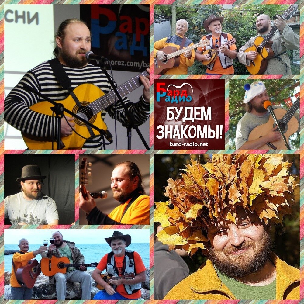 Фото из архива "Бард-Радио".