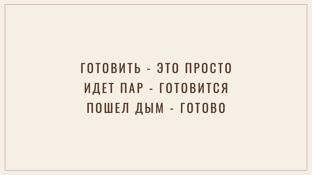 Готовить просто идет пар готовится пошел дым готово картинки