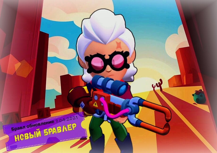 7/04/2021/ новый бравлер в brawl stars !