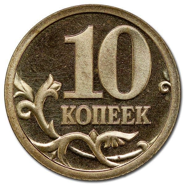 Картинка 10 копеек