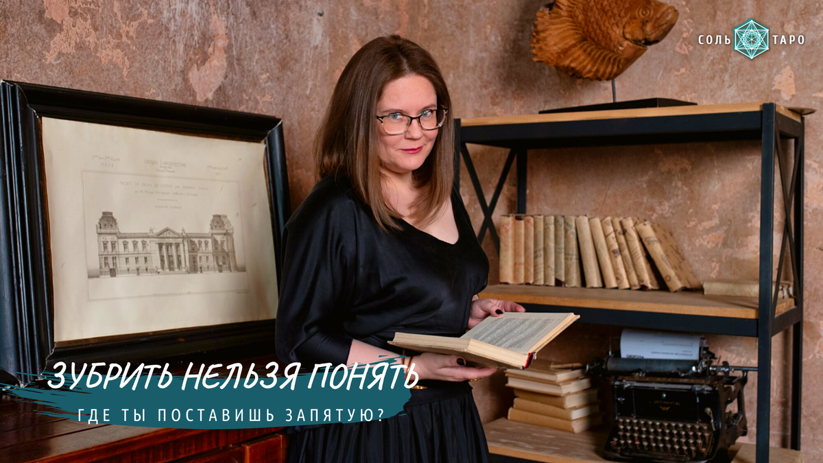  Ольга Соль, фото из архива для канала Соль Таро. Можно ли понять карты Таро? Или придется зубрить все многие тысячи значений?