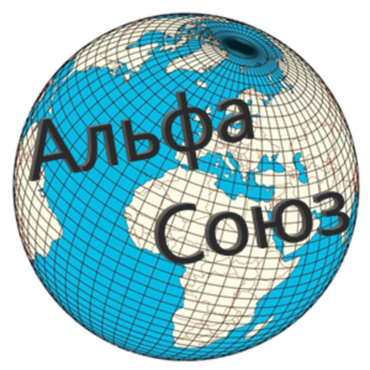 АЛЬФА СОЮЗ
 ИНТЕРНЕТ-ПОРТАЛ  ВМЕСТЕ ИЗМЕНИМ МИР К ЛУЧШЕМУ!