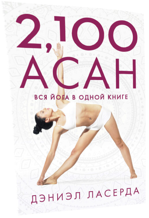 Фото обожки книги "2100 асан йоги"