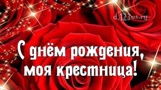 Поздравления с Днем рождения 16 лет Крестнице