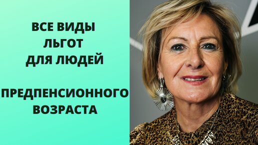 Все виды льгот для предпенсионеров