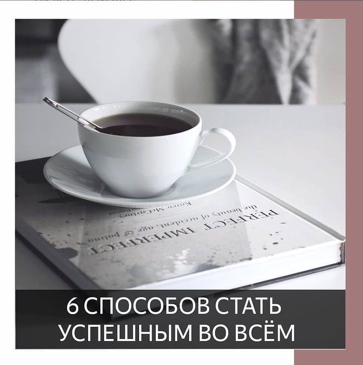 6 способов стать успешным во всем, советы от Сергея Галицкого 🔥 
Сергей Галицкий - Российский предприниматель, почетный гражданин г.Краснодар, бывший совладелец розничной сети «Магнит», владелец и президент футбольного клуба "Краснодар" дал несколько советов для тех кто хочет быть успешным 👍🏻

1. Любите то, что вы делаете ❤

Учитесь получать удовольствие от всего, чем вы занимаетесь. Ищите новые подходы, идеи, применяйте свои таланты во всем. Со временем вы увидите, что люди жалуются на то, что они сами делают без нужного воодушевления, стараясь быстрее дожить до окончания рабочего дня. Если вы страстны и любите то, что делаете, вы добьетесь успеха.

2. Игнорируйте 99% советов, которые вам дают окружающие 🤓

Если друг говорит вам броситься в море, вы это делаете? Признаем, это клише, но это идея. Один из лучших советов говорит, чтобы игнорировать все советы. Вы прекрасны, потому что вы отличаетесь от остального мира. Если больше всего говорят X, вы должны думать Y.

3. Полюбите неудачи 🙌🏻

Страх неудачи, вероятно, самый опасный на пути к успеху. Если вы думаете, что собираетесь потерпеть неудачу, вы даже не должны начинать. Это также относится к действиям, которые вы в настоящее время предпринимаете. Относитесь к неудачам как к своим помощникам, которые позволяют нащупать верный путь.

4. Не бойтесь быть маленьким 🤗

Мы все склонны мыслить большими категориями, но это может препятствовать нашему успеху. Если вы хотите написать книгу или создать продукт или новое явление в Интернете, сосредоточьтесь на привлечении небольшой аудитории преданных поклонников. Если вы много работаете для тех немногих людей, они вознаградят вас, сделав вас известными.

5. Будьте первыми 🖐🏻

Будьте первыми, кто что-то сделает, и вы уже окажетесь на полпути к успеху. Лидер города в Индии не имеет электричества. Мужчина уже в достаточно преклонном возрасте купил себе первый фонарик от солнца. Он был героем в своем городе - все наблюдали за ним. Это сделало его известным.

6. Начните прямо сейчас 🚀

Вы можете применить свои идеи на практике прямо сейчас. У вас нет оправдания ждать. Попросите кого-нибудь сказать «Вау!». Начните эту книгу, которую вы хотите написать.

#бизнесмск #бизнесмолодость #бизнесонлайн #бизнесмосква #предпринимателю #советыпредпринимателям #юристонлайн #юристмосква #бухгалтерскиеуслуги #бухгалтерияонлайн