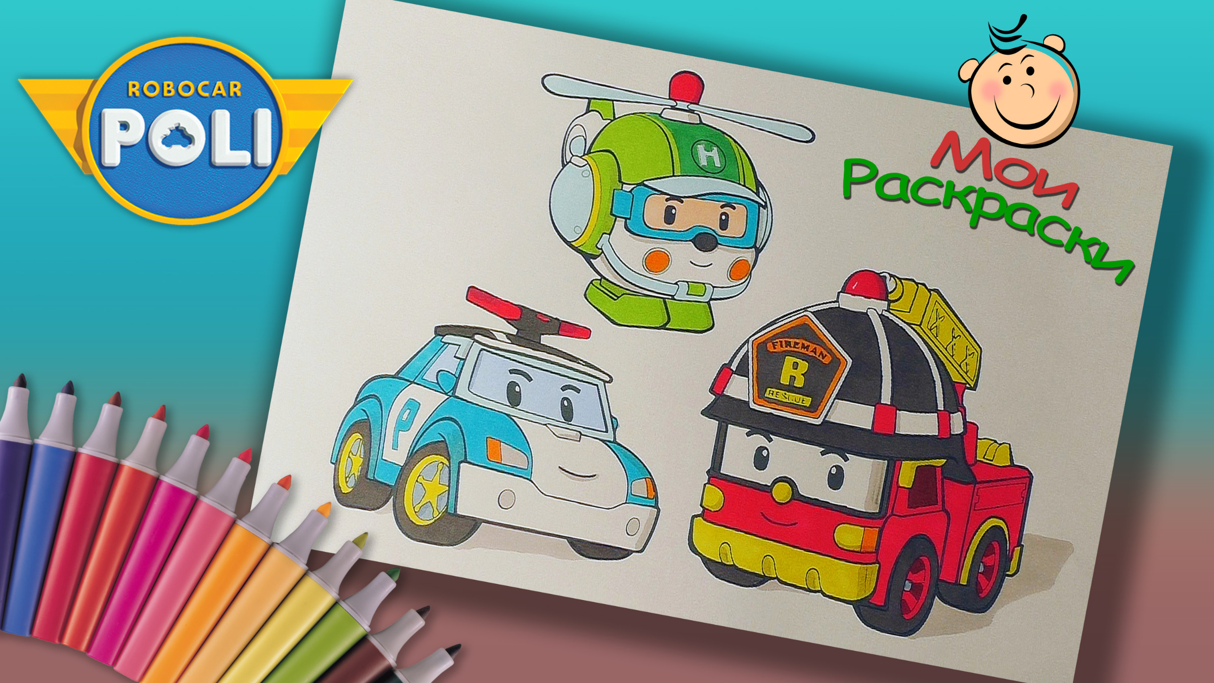 Купить Robocar Poli Раскраска Эмбер и его друзья. Ранок ЧУ недорого