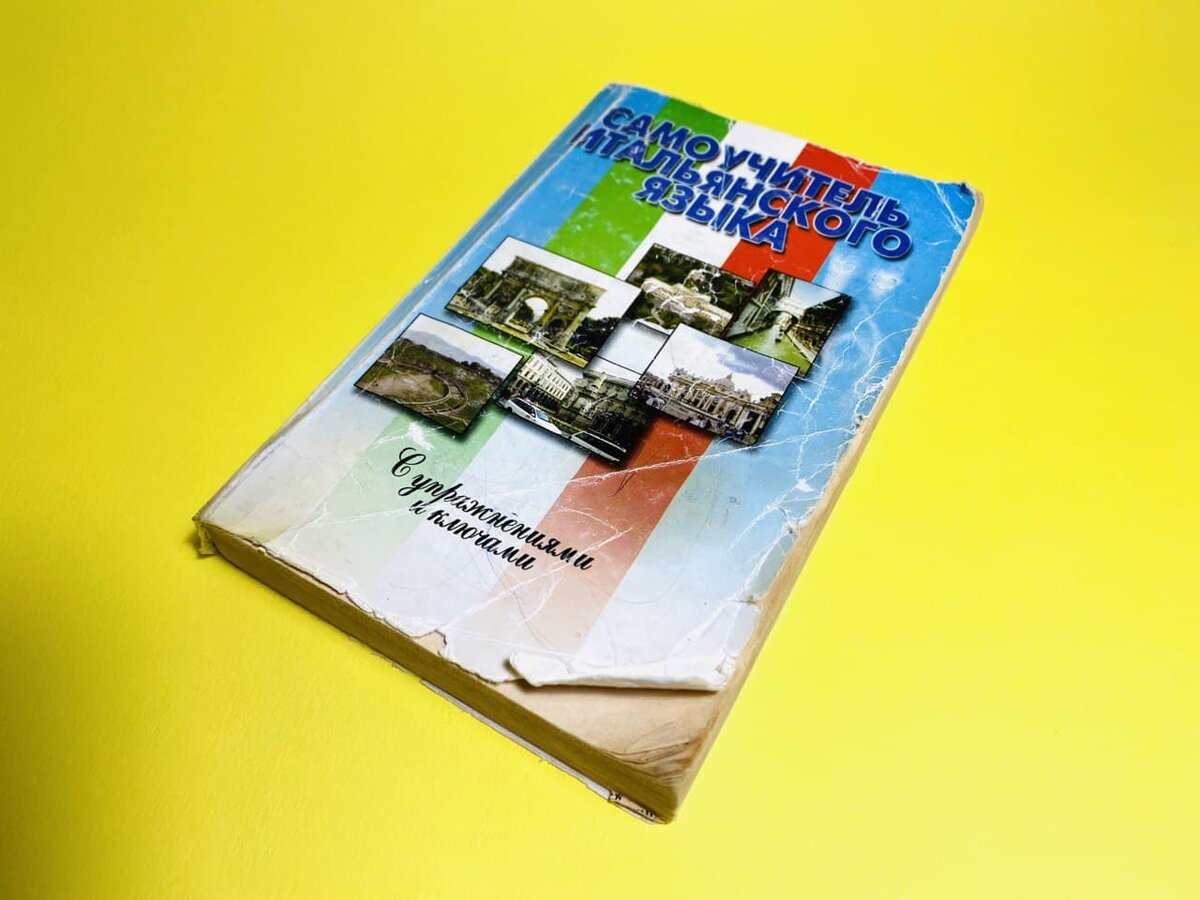 Мой старенький самоучитель по итальянскому языку.