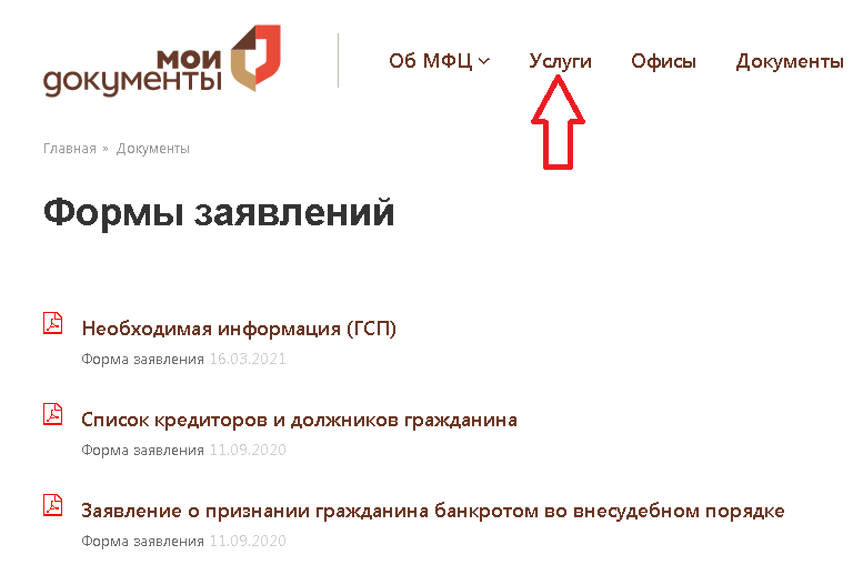 Как подать на банкротство в МФЦ