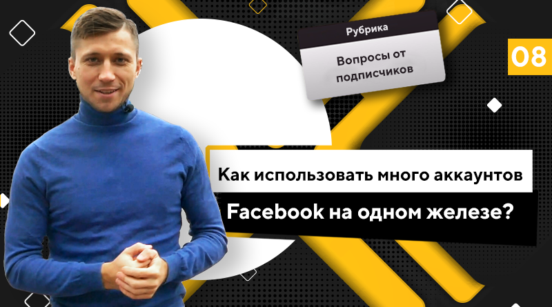 Как использовать много аккаунтов Facebook на одном железе?