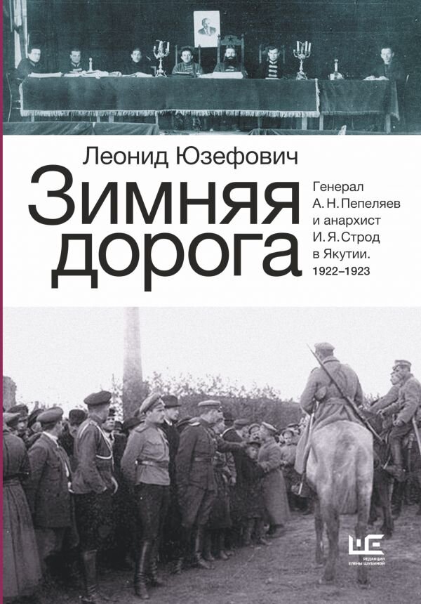 В «Редакции Елены Шубиной » вышел новый роман неоднократного лауреата премий «Большая книга» и «Национальный бестселлер» Леонида Юзефовича «Филэллин».-2