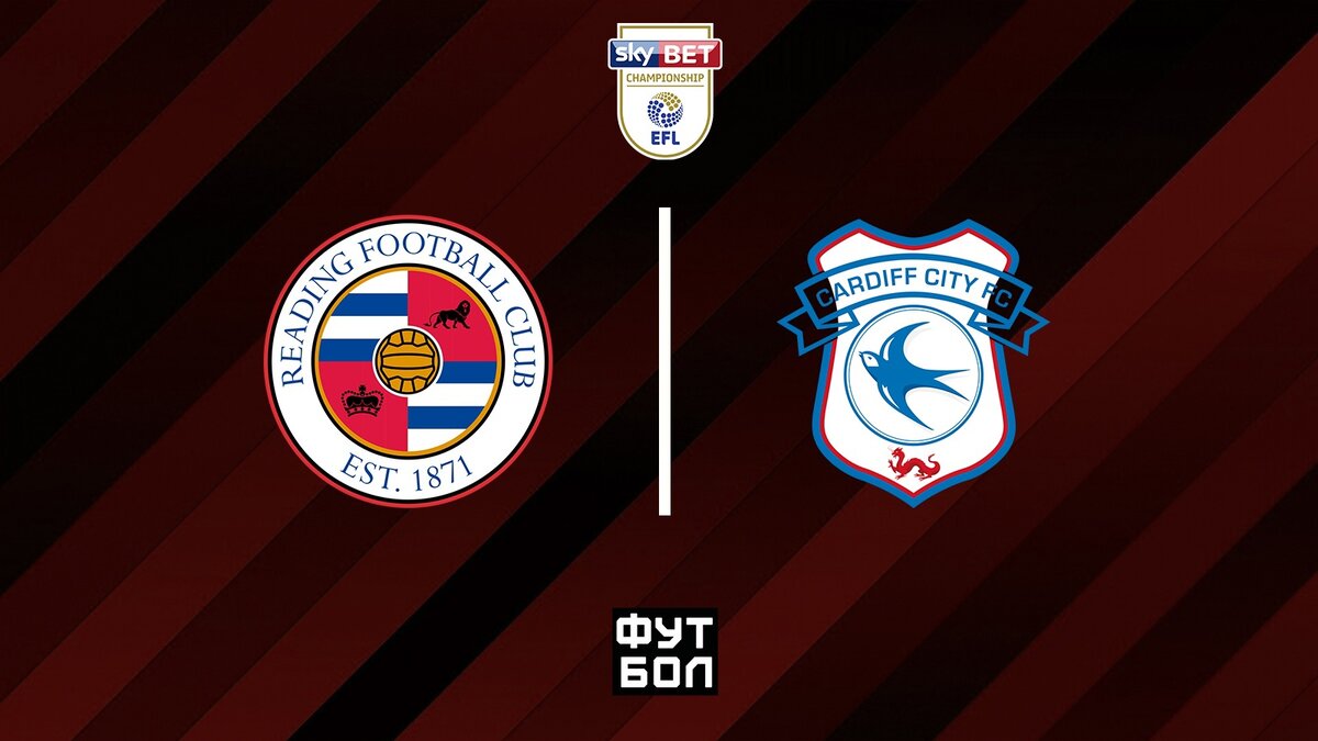 Рединг - Кардифф Сити