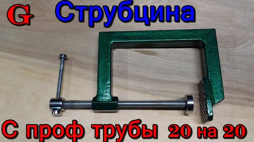 Самодельная угловая струбцина для сварки