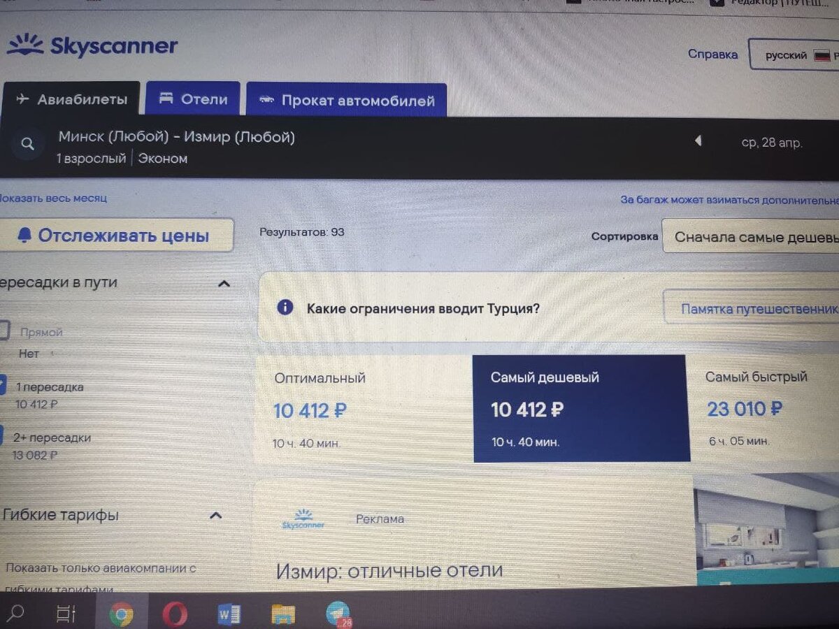 из Минска в Измир, с пересадкой, правда