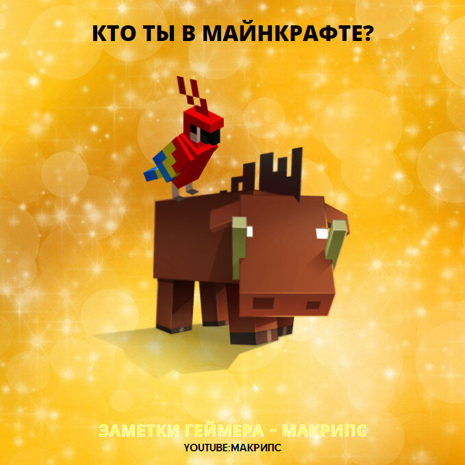 узнай, кто ты в майнкрафте