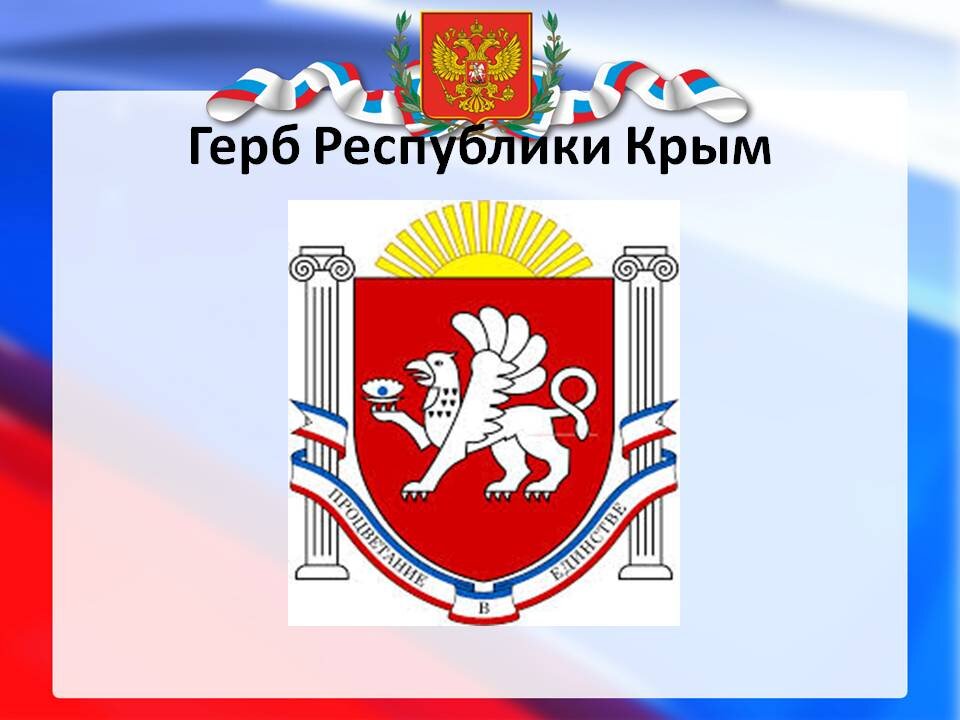 Герб крыма презентация