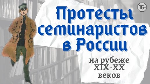 Почему бунтовали семинаристы на рубеже XIX-XX веков