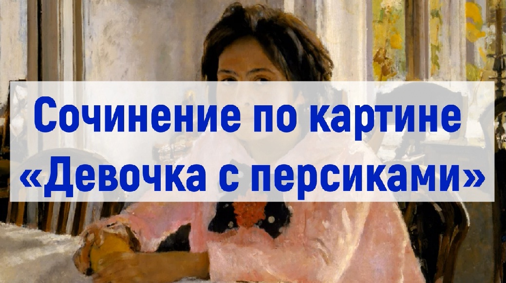 Девочка с персиками описание. Девочка с персиками картина. Сочинение девочка с персиками. Презентация сочинения по картине девочка с персиками. Составить сочинение девочка с персиками.