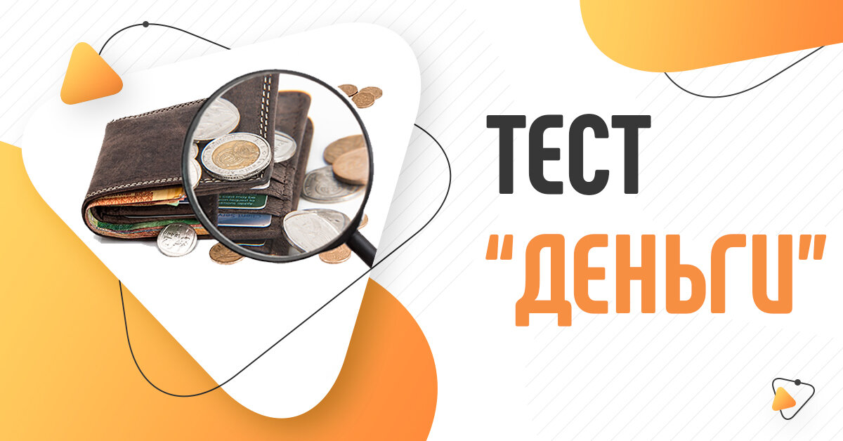 Тест по теме деньги. Тест по теме деньги