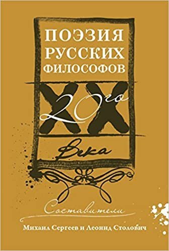 Продолжаю знакомить читателей Дзена с моими книгами, вышедшими на русском языке в эмиграции в разные годы. Сегодня речь пойдет об антологии русской поэзии - "Поэзия русских философов 20-го века.