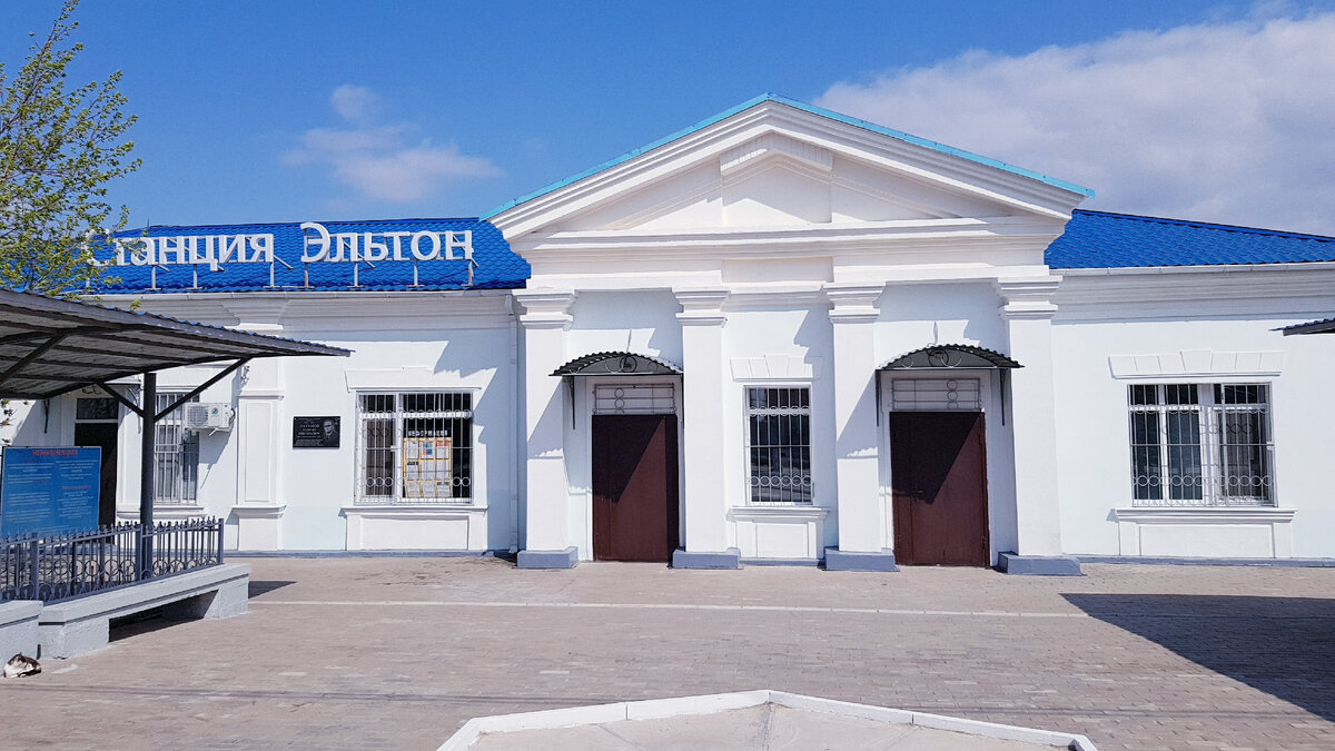 ЖД вокзал Эльтон